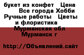 букет из конфет › Цена ­ 700 - Все города Хобби. Ручные работы » Цветы и флористика   . Мурманская обл.,Мурманск г.